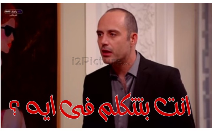  قفشات الأفلام - انت بتتكلم فى ايه ؟