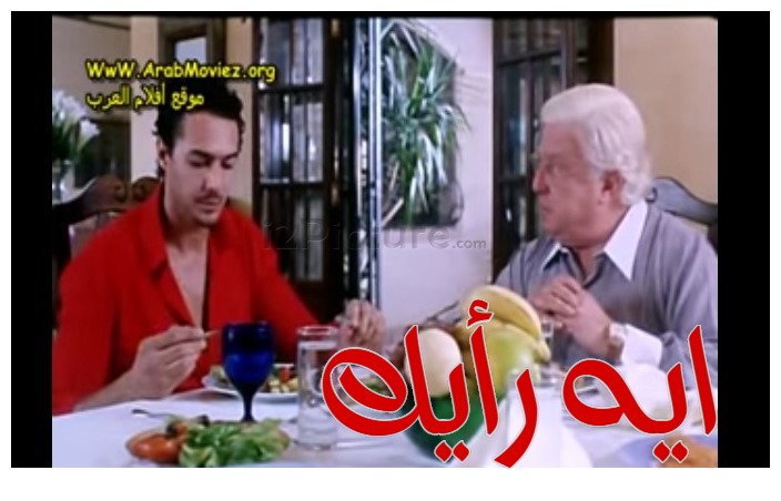  قفشات الأفلام - ايه رأيك 