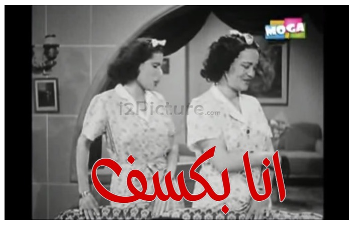  قفشات الأفلام - انا بكسف 