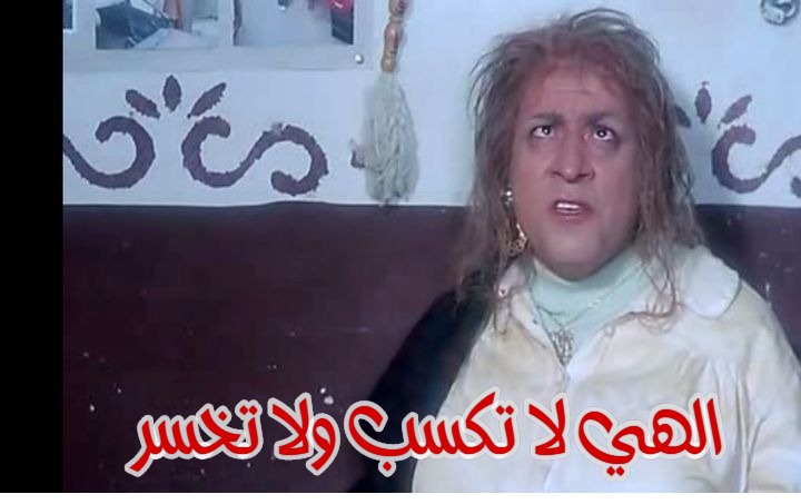  قفشات الأفلام - الهي لا تكسب ولا تخسر