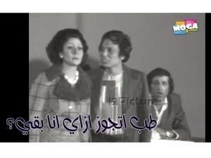 طب اتجوز ازاي انا بقي؟