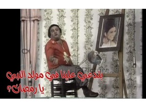 بتدعي علينا في مولد النبي  يا رمضان؟