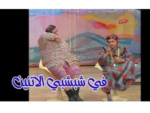 في شبشبي الاتنين