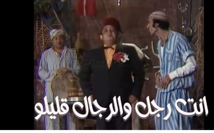  قفشات الأفلام - انت رجل والرجال قليلو