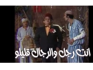 انت رجل والرجال قليلو