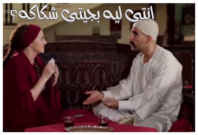  قفشات الأفلام - انتى ليه بجيتى شكاكه؟