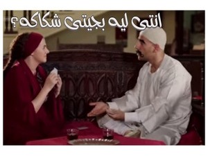 انتى ليه بجيتى شكاكه؟