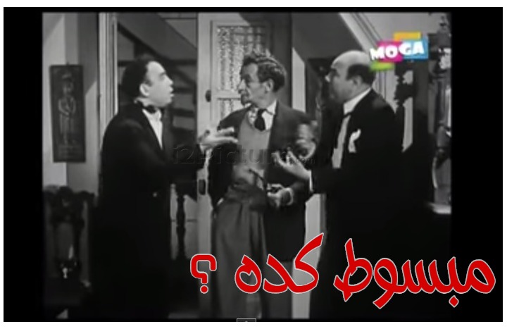  قفشات الأفلام - مبسوط كده ؟