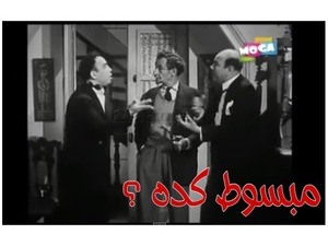 مبسوط كده ؟