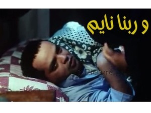 و ربنا نايم