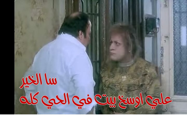  قفشات الأفلام - سا الخير  علي اوسخ بيت في الحي كله