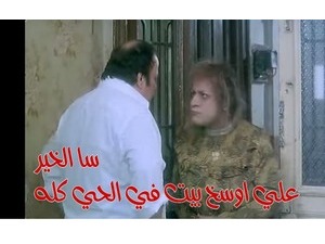 سا الخير  علي اوسخ بيت في الحي كله