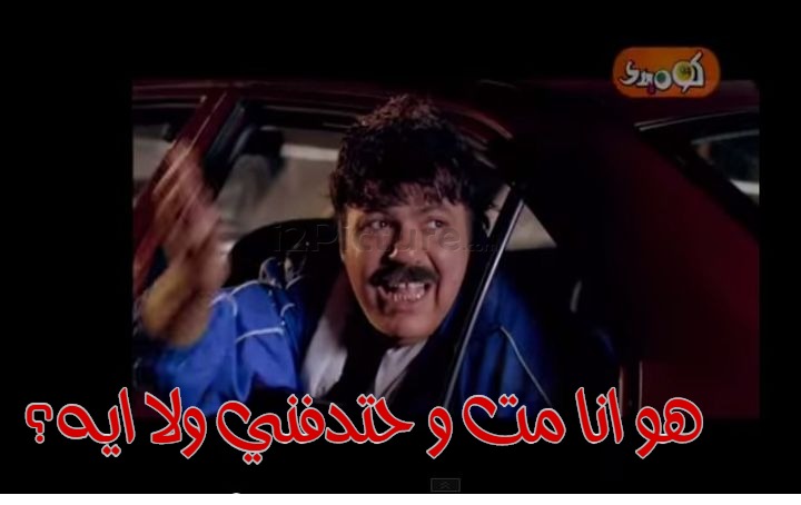  قفشات الأفلام - هو انا مت و حتدفني ولا ايه؟