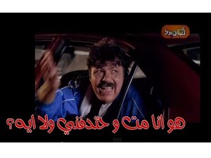 هو انا مت و حتدفني ولا ايه؟