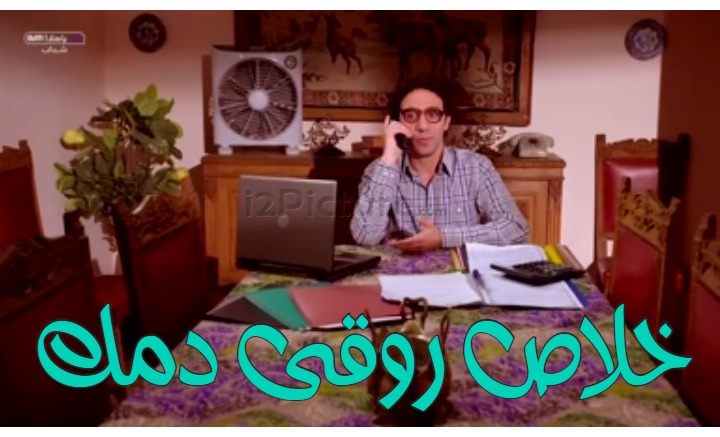  قفشات الأفلام - خلاص روقى دمك