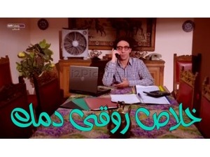 خلاص روقى دمك