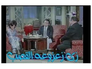 زى زعزوعه القصب 