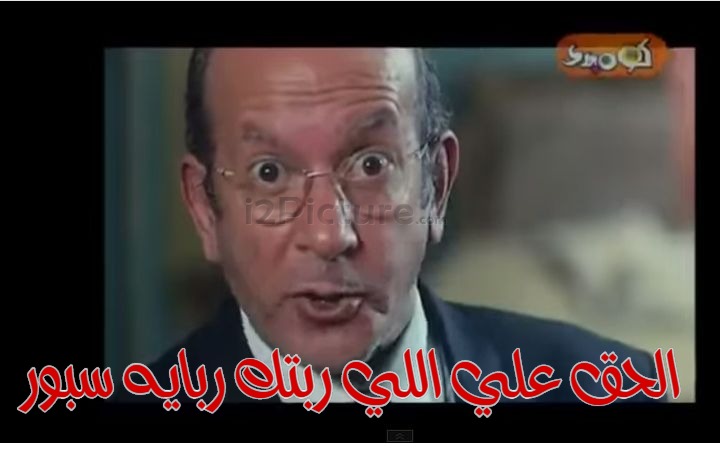  قفشات الأفلام - الحق علي اللي ربتك ربايه سبور