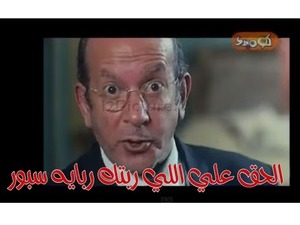 الحق علي اللي ربتك ربايه سبور