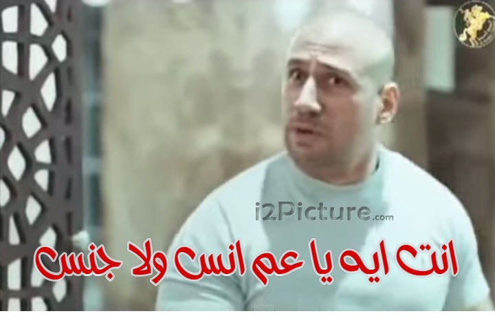  قفشات الأفلام - انت ايه يا عم انس ولا جنس