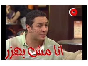 انا مش بهزر