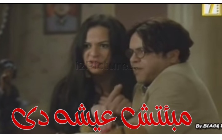  قفشات الأفلام - مبئتش عيشه دى 
