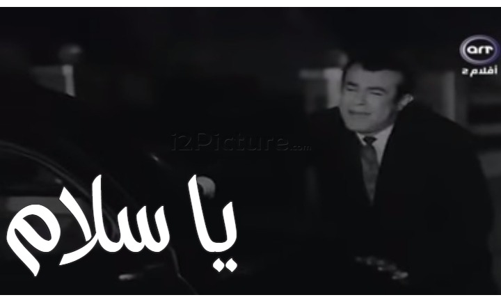 قفشات الأفلام - يا سلام