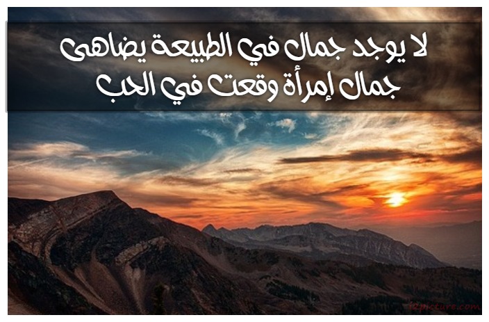  حكم و خواطر - لا يوجد جمال في الطبيعة يضاهى جمال إمرأة وقعت في الحب