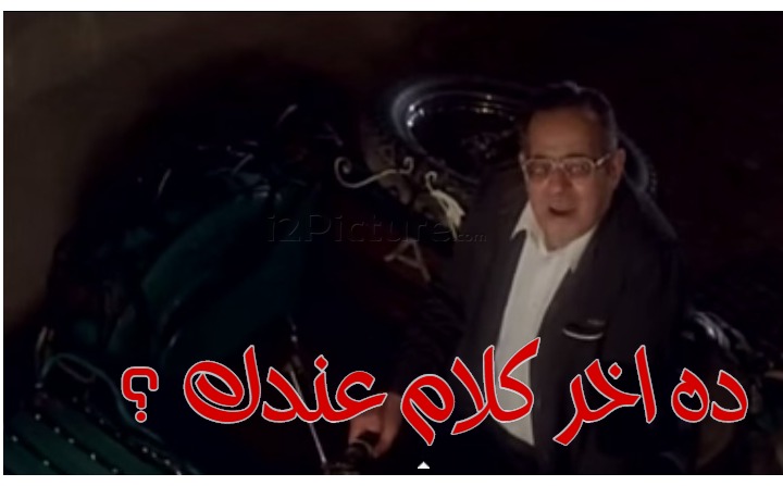  قفشات الأفلام - ده اخر كلام عندك ؟