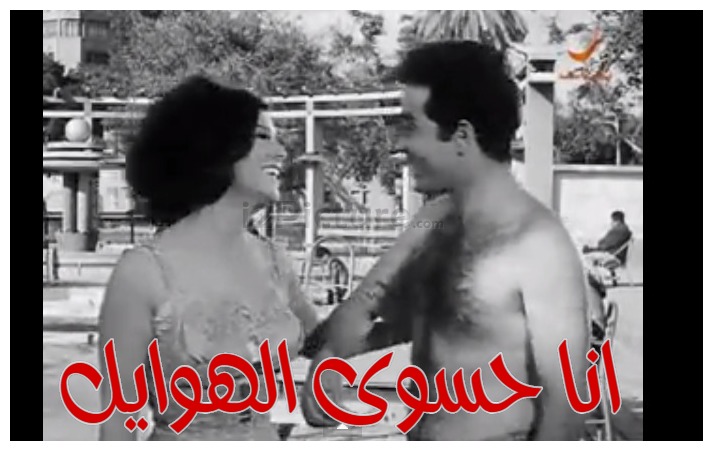  قفشات الأفلام - انا حسوى الهوايل 