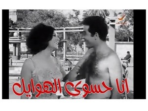 انا حسوى الهوايل 