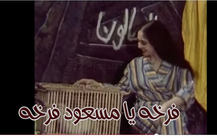  قفشات الأفلام - فرخه يا مسعود فرخه