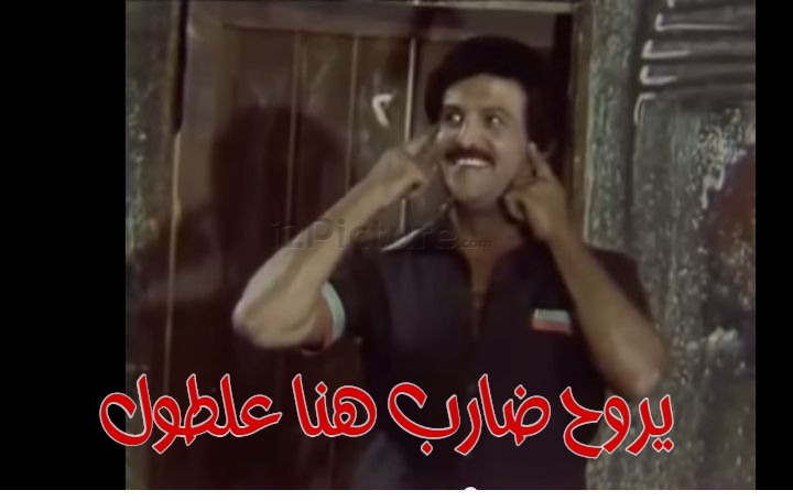  قفشات الأفلام - يروح ضارب هنا علطول