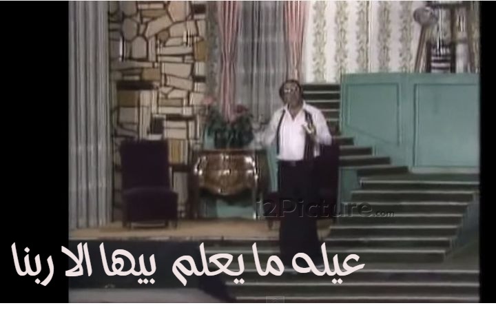  قفشات الأفلام - عيله ما يعلم الا ربنا