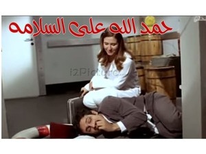 حمد الله على السلامه 