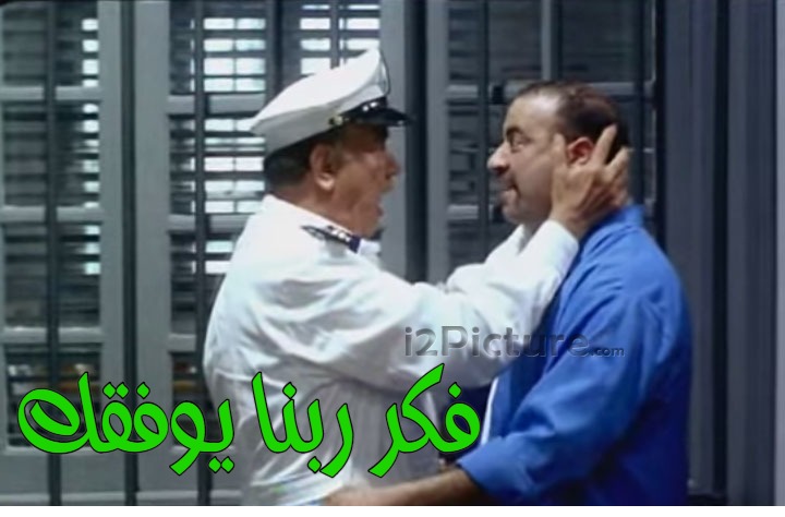  قفشات الأفلام - فكر ربنا يوفقك