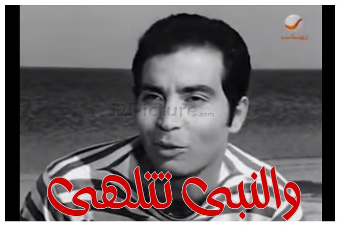  قفشات الأفلام - والنبى تتلهى 