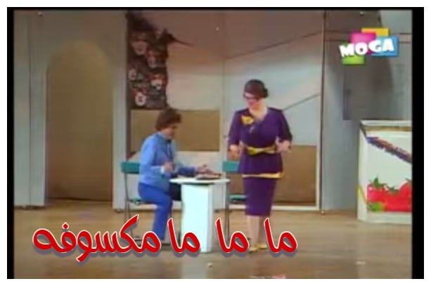  قفشات الأفلام -  ما  ما  ما مكسوفه