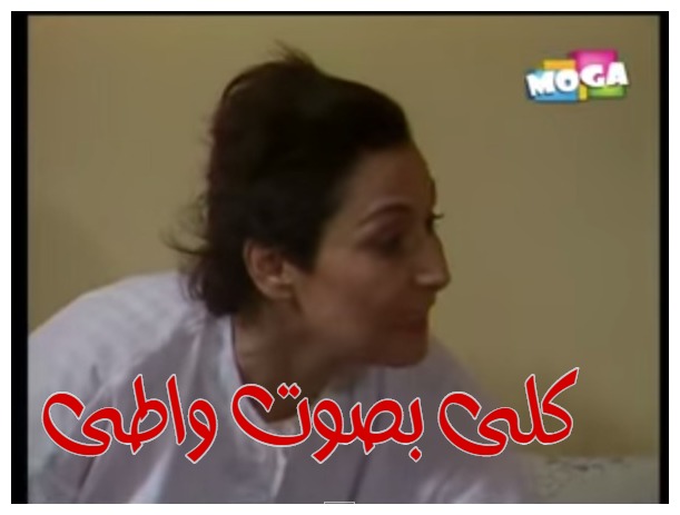  قفشات الأفلام - كلى بصوت واطى