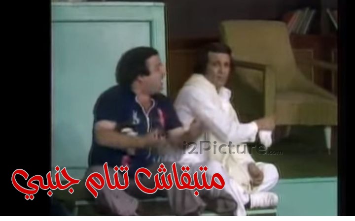  قفشات الأفلام - متبقاش تنام جنبي