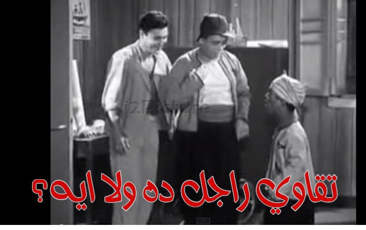  قفشات الأفلام - تقاوي راجل ده ولا ايه؟