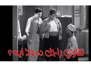 تقاوي راجل ده ولا ايه؟