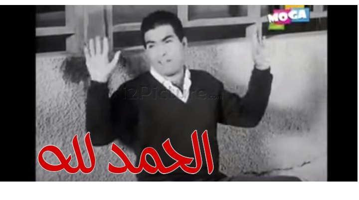  قفشات الأفلام - الحمد لله 