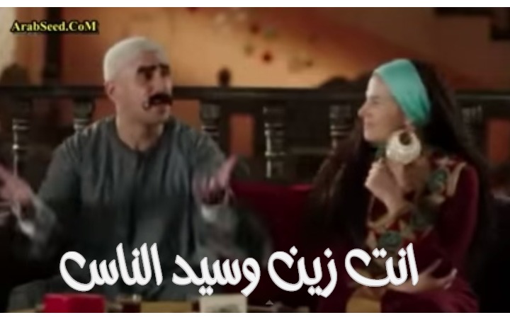  قفشات الأفلام - انت زين وسيد الناس
