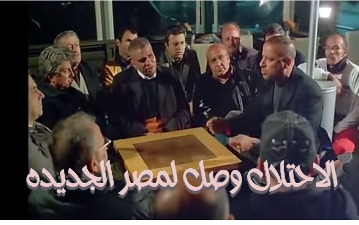  قفشات الأفلام - الاحتلال وصل لمصر الجديده