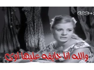 والله انا خايفه عليها اوى