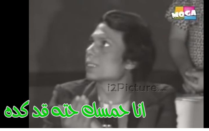  قفشات الأفلام - انا حمسك حته قد كده