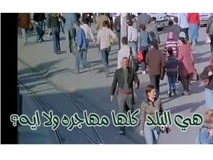 هي البلد  كلها مهاجره ولا ايه؟ 