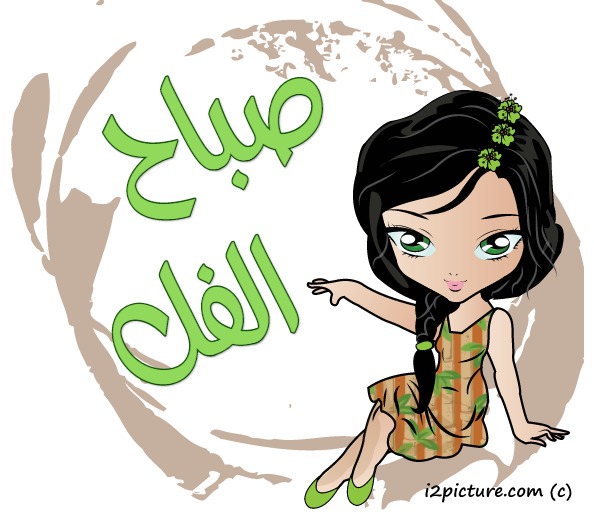 صباح الفل Postcard