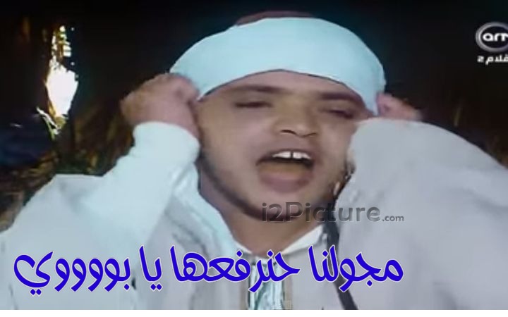  قفشات الأفلام - مجولنا حنرفعها يا بووووي